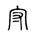 守 守