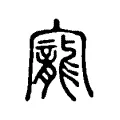 寵 寵