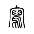 寫 寫