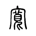 寬 寬