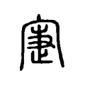 寁 寁