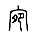 惌 惌
