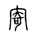 寄 寄