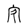 㝌 㝌