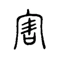 害 害