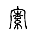 𡩡 𡩡