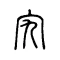 𡧫 𡧫