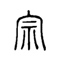 宗 宗