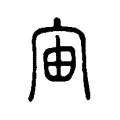 宙 宙