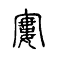 寠 寠