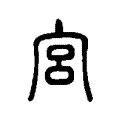 宮 宮