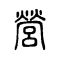 營 營