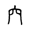 𥤢 𥤢