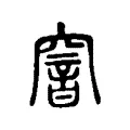窨 窨