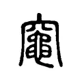 𥩋 𥩋