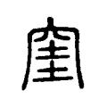 窐 窐