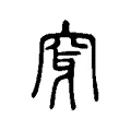穿 穿