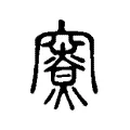 𥨤 𥨤