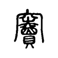 𥩐 𥩐