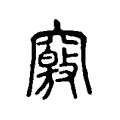 竅 竅