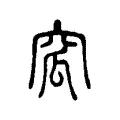 窊 窊
