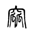 窳 窳