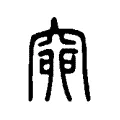𥥺