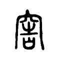 窖 窖