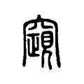 竀 竀