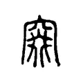 窡 窡