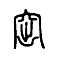 窋 窋