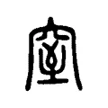 窒 窒