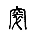窣 窣