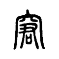 窘 窘