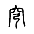穹 穹