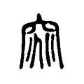 窕 窕