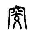 窔 窔