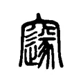 䆳 䆳