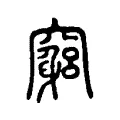 竆 竆