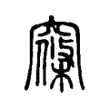 窱 窱
