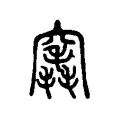 竁 竁