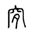 穸 穸