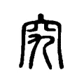 究 究