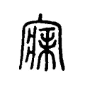 寐 寐
