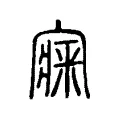 𡪘 𡪘