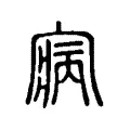 寎 寎