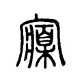 寱