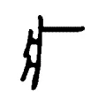𤕫 𤕫