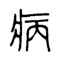 病 病