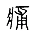 痡 痡